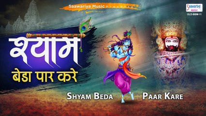 श्याम बेड़ा पार करें - श्याम जी का मनमोहित कर जाने वाला भजन - Saawariya