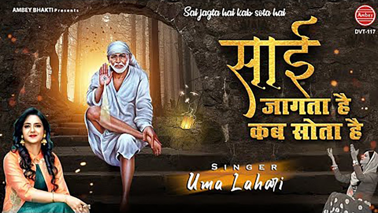 साई जागता है कब सोता है - साई भजन - Uma Lehri - Shirdi Wale Sai Baba - Ambey bhakti