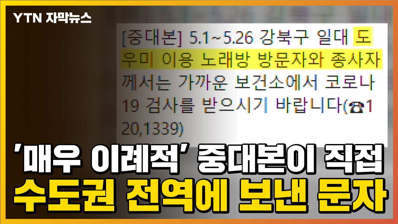 [자막뉴스] '매우 이례적' 중대본이 직접 수도권 전역에 보낸 문자 / YTN