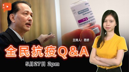 【全民抗疫Q&A】2021年5月27日