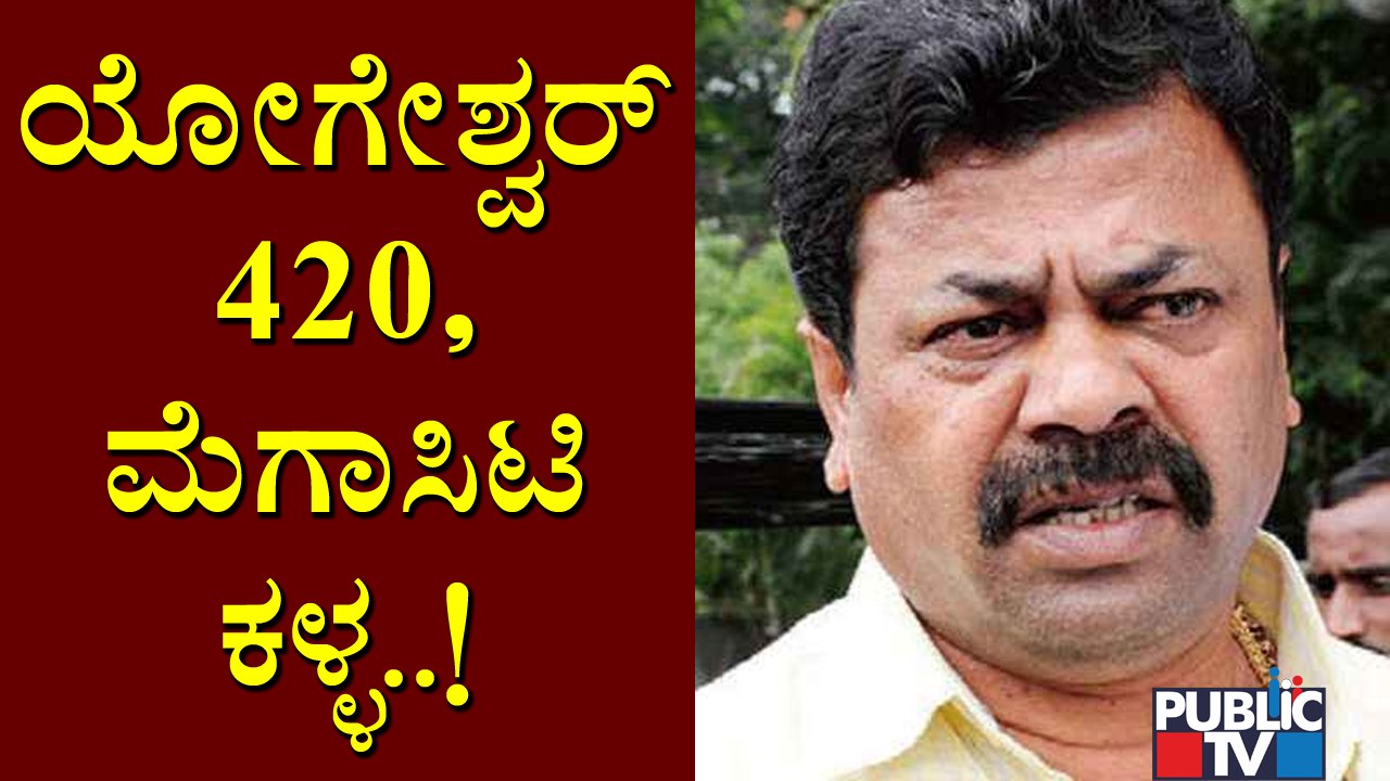 ಸಿಪಿ ಯೋಗೇಶ್ವರ್ ಅಯೋಗ್ಯ, ಮೆಗಾಸಿಟಿ ಕಳ್ಳ..! Renukacharya Lashes Out At CP Yogeshwar | Public TV
