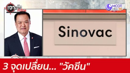 3 จุดเปลื่ยน... "วัคซีน" : เจาะลึกทั่วไทย (27 พ.ค. 64)