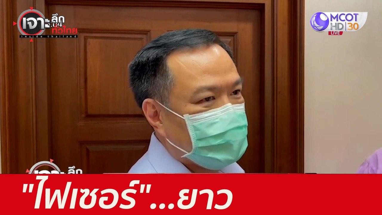 "ไฟเซอร์"...ยาว : เจาะลึกทั่วไทย (26 พ.ค. 64)