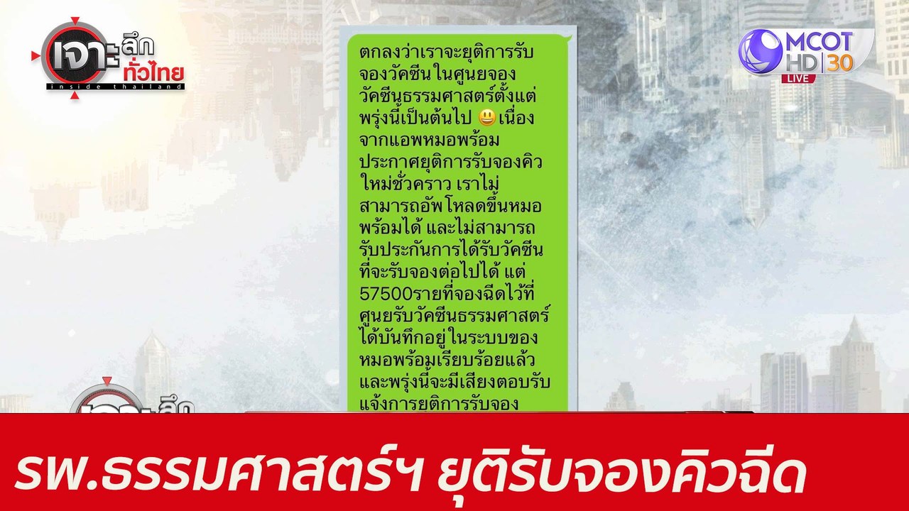 ด่วน! รพ.ธรรมศาสตร์ฯ ยุติรับจองคิวฉีด : เจาะลึก...