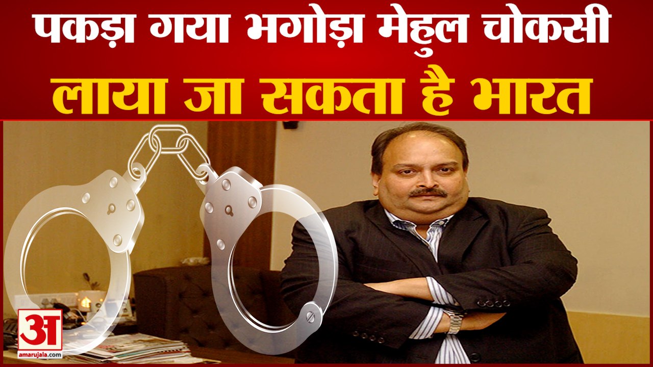 डोमिनिका से पकड़ा गया मेहुल चौकसी, लाया जा सकता है भारत | Fugitive Mehul Choksi found in Dominica