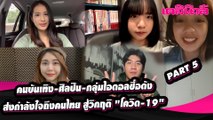 คนบันเทิง-ศิลปิน-กลุ่มไอดอลชื่อดัง ส่งกำลังใจถึงคนไทย สู้วิกฤติ 