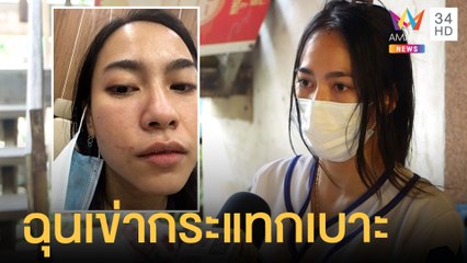 จ่อคุก 2 ปี หนุ่มตบสาวบนรถเมล์ตาปูดบวม ฉุนเข่ากระแทกเบาะ | ข่าวเที่ยงอมรินทร์ | 27 พ.ค.64