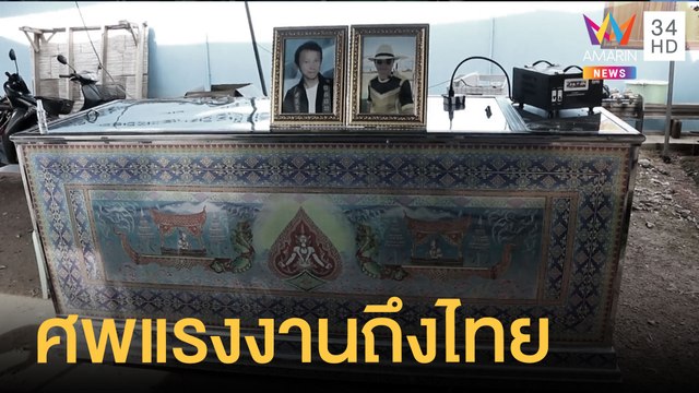 ศพ 2 แรงงานไทยในอิสราเอลถึงไทยแล้ว | ข่าวเที่ยงอมรินทร์ | 27 พ.ค.64