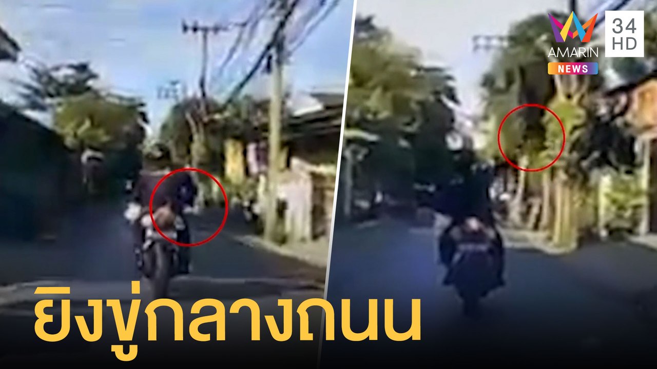 รปภ.แต่งชุดตำรวจ กร่างรัวยิงขู่ขึ้นฟ้ากลางถนน |...