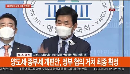 [현장연결] 민주 "종부세, 공시가 상위 2% 부과로 조정"