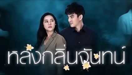 หลงกลิ่นจันทน์ ( ตอนแรก ) ตอนที่ 1/2 | EP.1 วันที่ 26 พฤษภาคม 2564