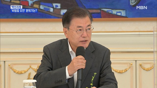 [MBN 백브리핑] 122분 청와대 오찬 회동…메뉴만 '비빔밥'이었다
