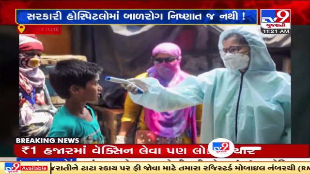 Third wave of Covid likely to hit kids but Gujarat has inadequate pediatricians _ Tv9GujaratiNews