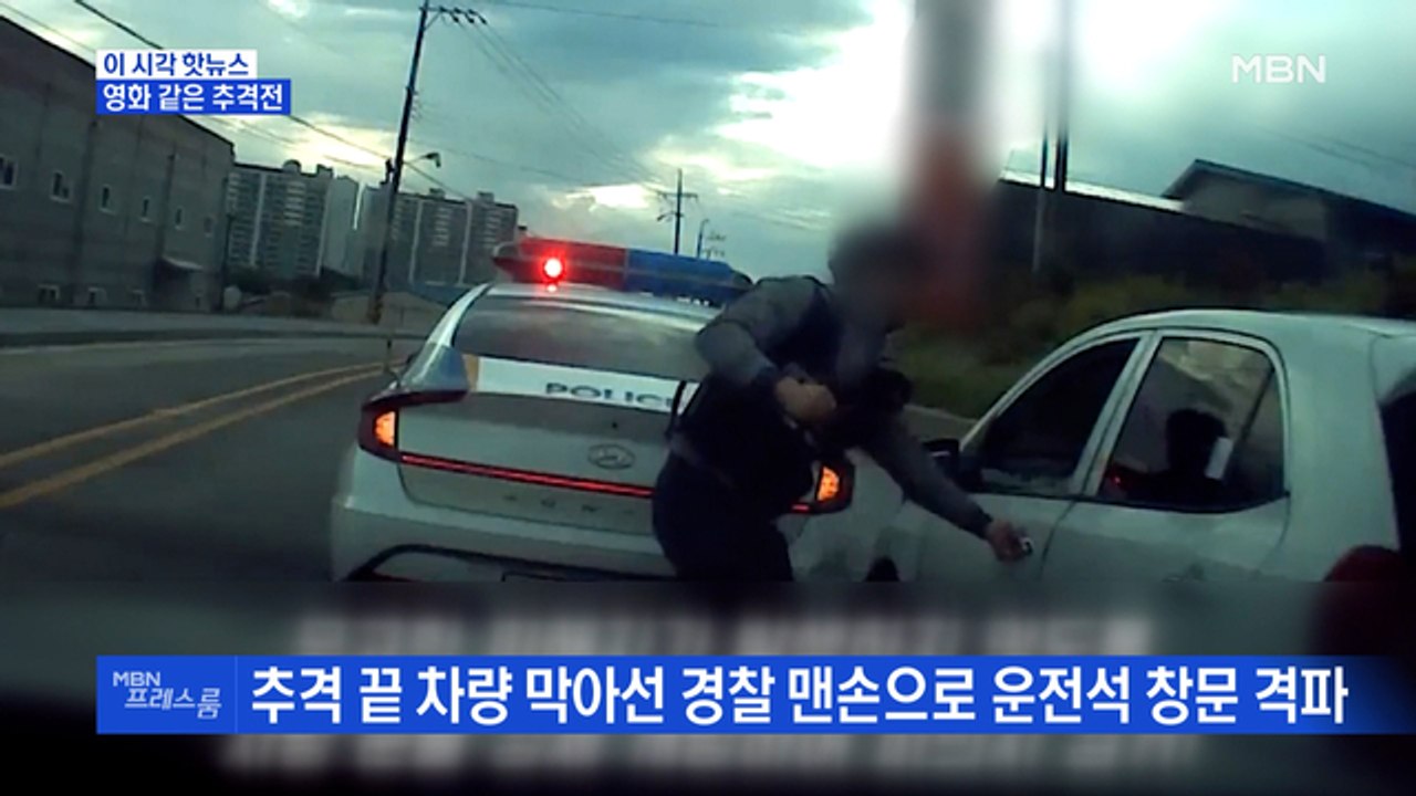 [MBN 프레스룸] 영화 같은 추격전