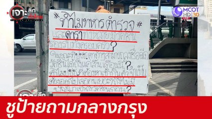 ชูป้ายถามกลางกรุง : เจาะลึกทั่วไทย (26 พ.ค. 64)