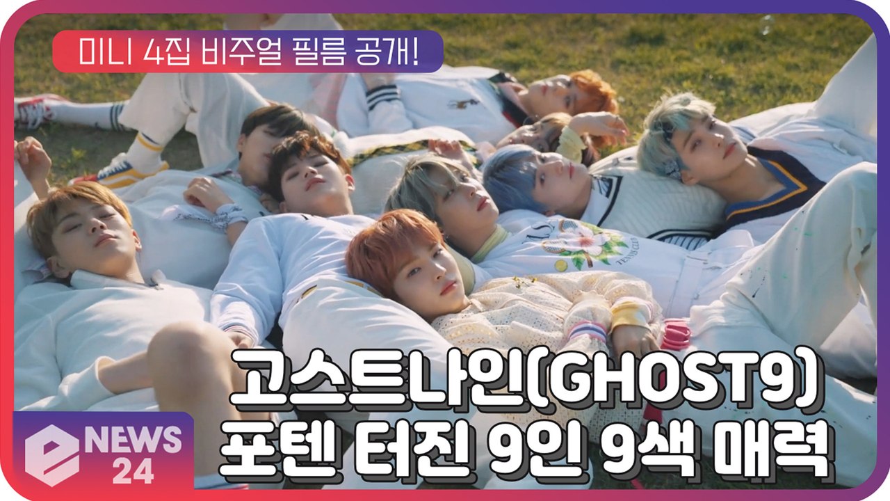 고스트나인(GHOST9), 미니 4집 비주얼 필름 공개! 포텐 터진 9人 9色 매력