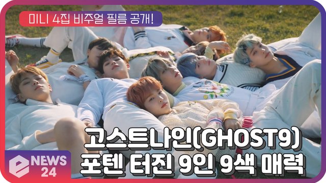 고스트나인(GHOST9), 미니 4집 비주얼 필름 공개! 포텐 터진 9人 9色 매력