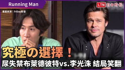 《Running Man》究極の選擇！尿失禁布萊德彼特對上常人李光洙 結局讓人笑翻
