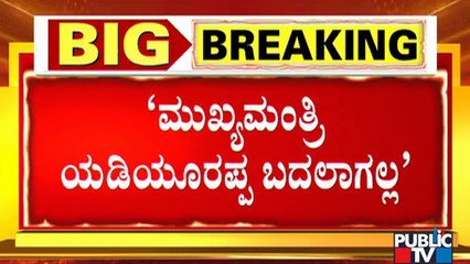ರಾಜ್ಯದಲ್ಲಿ ನಾಯಕತ್ವ ಬದಲಾವಣೆ ಇಲ್ಲ ಎಂದ ಸಿಎಂ ಯಡಿಯೂರಪ್ಪ ಸಂಪುಟದ ಸಚಿವರು..! | CM Yediyurappa | Public TV