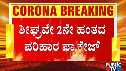 CM Yediyurappa Says He Will Announce Second Lockdown Relief Package In Next Week