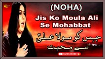Jis Ko Moula Ali Se Mohabbat | Noha | Somia Khan | Labaik Labaik