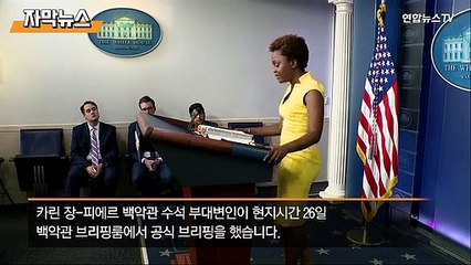 [자막뉴스] 차별 허문 백악관 대변인실…30년만에 흑인 여성 브리핑