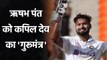 Kapil Dev gives tips to Rishabh Pant ahead of WTC Final 2021 and England Tour| Oneindia Sports