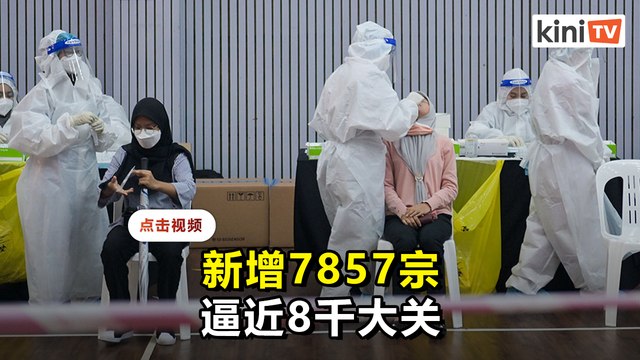 新增7857雪隆占3236 砂州772丹州754