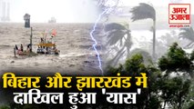 झारखंड में चक्रवात यास का तांडव, बाढ़ जैसे हालात, Bihar में Yellow Alert | Yaas Cyclone In Jharkhand