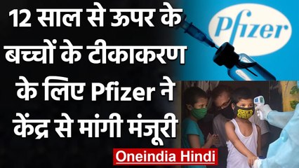 Corona Vaccination: Pfizer ने 12 साल से ऊपर के बच्चों के लिए तैयार की Vaccine | वनइंडिया हिंदी