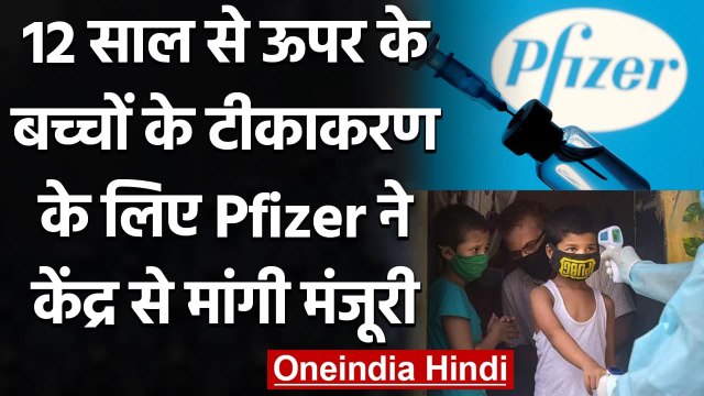 Corona Vaccination: Pfizer ने 12 साल से ऊपर के बच्चों के लिए तैयार की Vaccine | वनइंडिया हिंदी