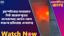 বৃহস্পতিবার ভোররাতে নিউ ব্যারাকপুরের তালবান্দায় অগ্নিকাণ্ডের ঘটনা |Oneindia Bengali