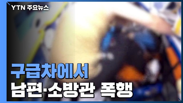 구급차에서 남편·소방관 폭행...구급대원 폭행 해마다 200건! / YTN