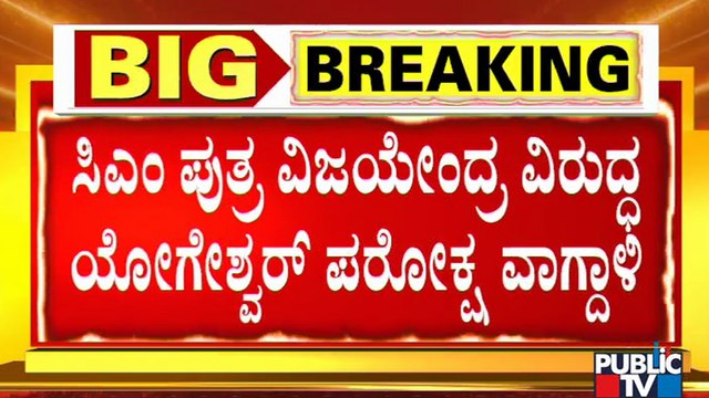 CP Yogeshwar Indirectly Lashes Out At BY Vijayendra | CM Yediyurappa