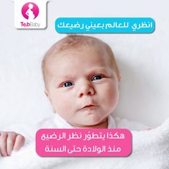 تطور نظر الرضيع منذ الولادة حتى السنة