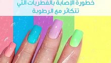 ما هي أضرار تركيب الأظافر الاصطناعية؟
