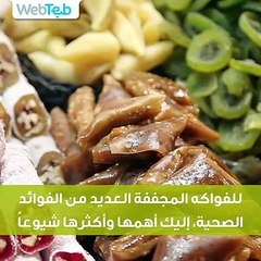 تعرف على فوائد الفواكه المجففة
