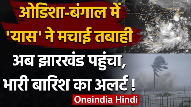 Cyclone Yaas: Odisha और Bengal में तबाही के बाद Bihar-Jharkhand पहुंचा तूफान | वनइंडिया हिंद