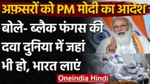 Black Fungus की Medicine को लेकर PM Modi ने अधिकारियों को दिया ये आदेश | वनइंडिया हिंदी