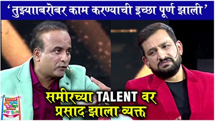 Maharashtrachi Hasyajatra | 'तुझाबरोबर काम करण्याची इच्छा पूर्ण झाली' | Sameer Chaugule, Prasad Oak