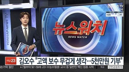 김오수 "고액 보수 무겁게 생각…5천만원 기부"