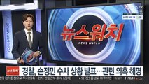 경찰, 손정민 수사 상황 발표…관련 의혹 해명