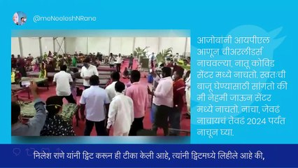 Nilesh Rane On Rohit Pawar: आजोबांनी चिअरलीडर्स नाचवल्या, नातू कोविड सेंटरमध्ये नाचतोय- निलेश राणे