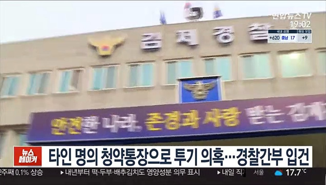 타인 명의 청약통장으로 투기 의혹…현직 경찰간부 입건