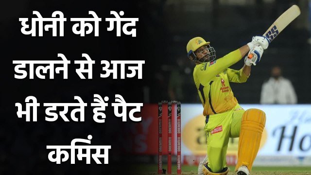 Pat Cummins fears to bowl MS Dhoni in Death overs| IPL 2021| KKR vs CSK | Oneindia Sports
