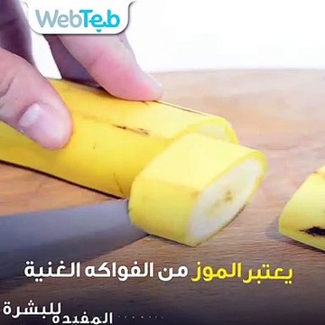 ما هي فوائد الموز للبشرة
