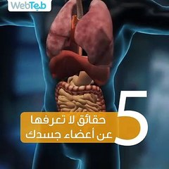 5 حقائق لا تعرفها عن أعضاء جسدك
