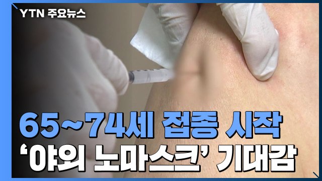 65∼74세 AZ 백신 접종 시작... 하루빨리 마스크 벗었으면 / YTN