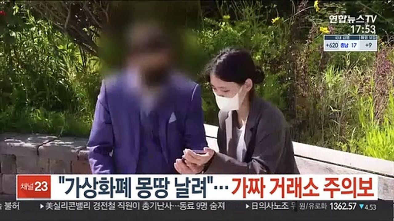 "가상화폐 몽땅 날려"…가짜 거래소 주의보