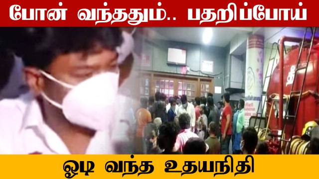 Triplicane மருத்துவமனையில் திடீரென ஏற்பட்ட தீ விபத்து.. பதறிப்போய் ஓடி வந்த Udhaynidhi Stalin